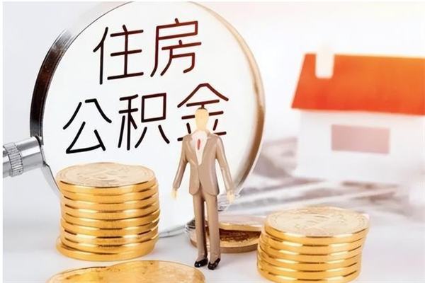 肥城离职后怎么提出公积金（离职了如何提取住房公积金里的钱）