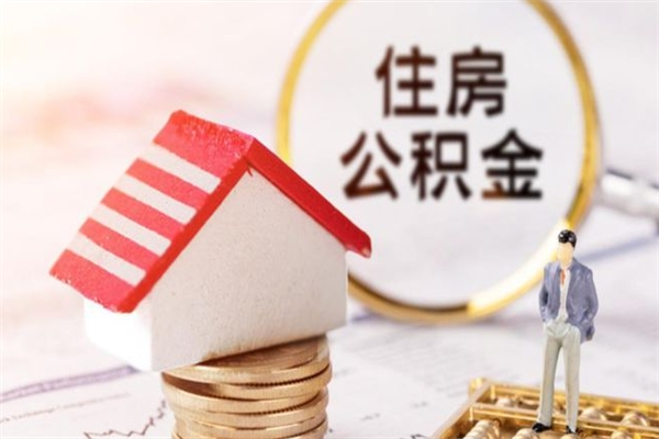 肥城封存怎么提公积金（已封存的住房公积金怎么提取）