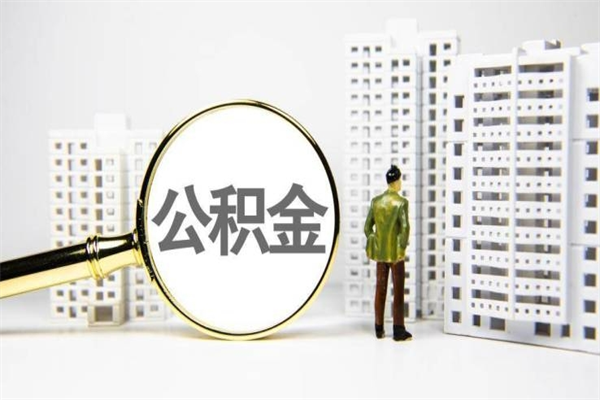 肥城离职后公积金可以取钱么（离职后公积金能取出来吗?）