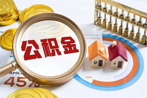 肥城宝应提公积金（宝应住房公积金怎么提取）